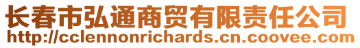 長春市弘通商貿有限責任公司