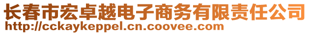 長春市宏卓越電子商務(wù)有限責(zé)任公司