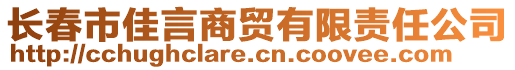 長春市佳言商貿(mào)有限責(zé)任公司