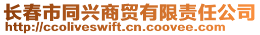 長春市同興商貿(mào)有限責任公司