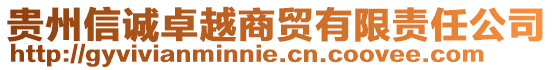 貴州信誠(chéng)卓越商貿(mào)有限責(zé)任公司