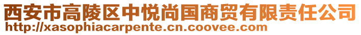 西安市高陵區(qū)中悅尚國商貿(mào)有限責(zé)任公司