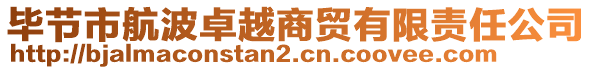 畢節(jié)市航波卓越商貿(mào)有限責(zé)任公司