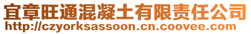 宜章旺通混凝土有限責(zé)任公司