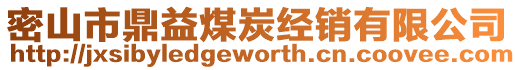 密山市鼎益煤炭經(jīng)銷(xiāo)有限公司
