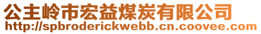 公主嶺市宏益煤炭有限公司