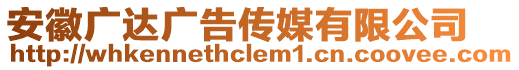 安徽廣達廣告?zhèn)髅接邢薰? style=