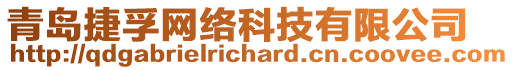 青島捷孚網(wǎng)絡(luò)科技有限公司