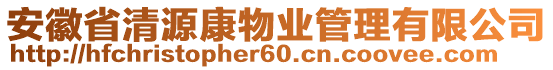 安徽省清源康物業(yè)管理有限公司
