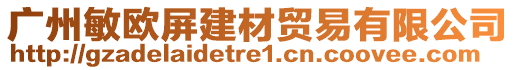 廣州敏歐屏建材貿(mào)易有限公司