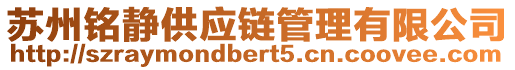 蘇州銘靜供應鏈管理有限公司