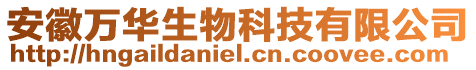安徽萬華生物科技有限公司