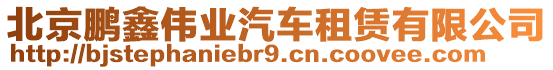 北京鵬鑫偉業(yè)汽車租賃有限公司