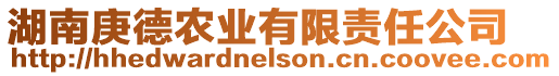 湖南庚德農(nóng)業(yè)有限責(zé)任公司