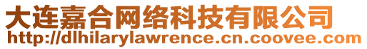 大連嘉合網(wǎng)絡(luò)科技有限公司