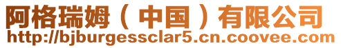 阿格瑞姆(中國)有限公司