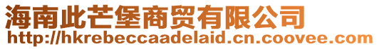 海南此芒堡商貿有限公司