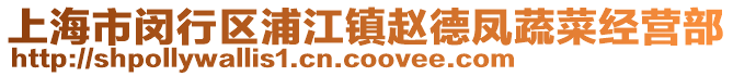 上海市閔行區浦江鎮趙德鳳蔬菜經營部