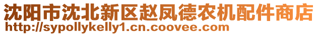 沈陽市沈北新區(qū)趙鳳德農(nóng)機(jī)配件商店