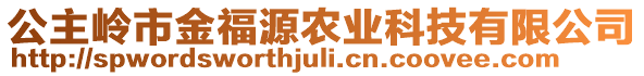 公主嶺市金福源農(nóng)業(yè)科技有限公司
