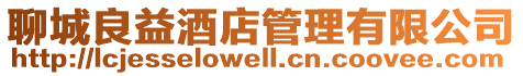 聊城良益酒店管理有限公司