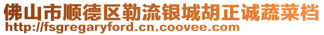 佛山市順德區勒流銀城胡正誠蔬菜檔