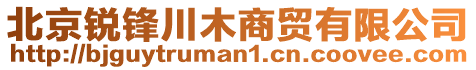北京銳鋒川木商貿有限公司