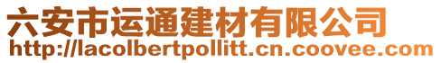 六安市運通建材有限公司