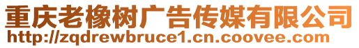 重慶老橡樹廣告?zhèn)髅接邢薰? style=
