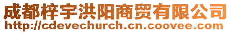 成都梓宇洪陽商貿有限公司