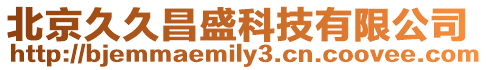 北京久久昌盛科技有限公司