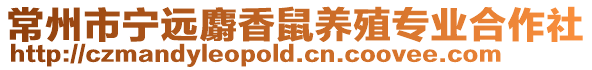 常州市寧遠麝香鼠養殖專業合作社