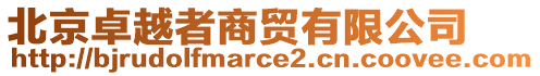 北京卓越者商貿(mào)有限公司