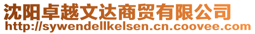 沈陽卓越文達商貿有限公司