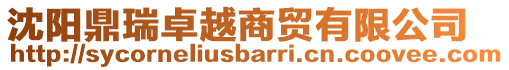 沈陽(yáng)鼎瑞卓越商貿(mào)有限公司