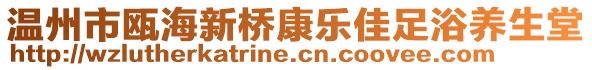 溫州市甌海新橋康樂佳足浴養(yǎng)生堂