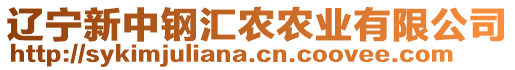 遼寧新中鋼匯農(nóng)農(nóng)業(yè)有限公司