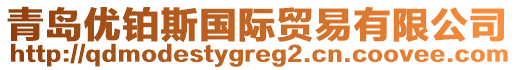 青島優(yōu)鉑斯國際貿(mào)易有限公司