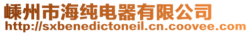 嵊州市海純電器有限公司