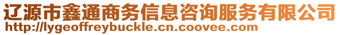 遼源市鑫通商務(wù)信息咨詢服務(wù)有限公司