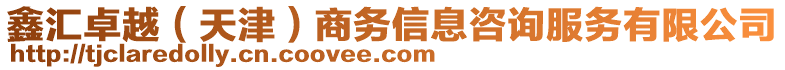 鑫匯卓越（天津）商務(wù)信息咨詢服務(wù)有限公司