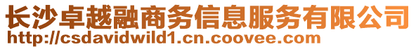 長沙卓越融商務(wù)信息服務(wù)有限公司