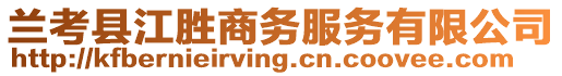 蘭考縣江勝商務服務有限公司