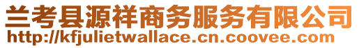 蘭考縣源祥商務(wù)服務(wù)有限公司