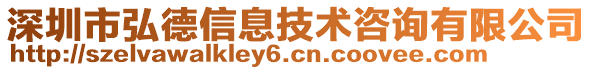 深圳市弘德信息技術咨詢有限公司