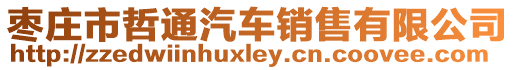 棗莊市哲通汽車銷售有限公司