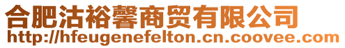 合肥沽裕馨商貿(mào)有限公司