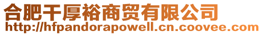 合肥干厚裕商貿有限公司