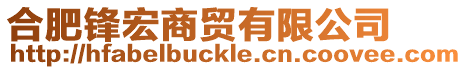 合肥鋒宏商貿(mào)有限公司