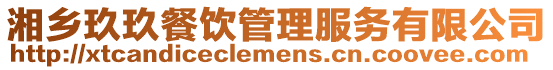 湘鄉(xiāng)玖玖餐飲管理服務(wù)有限公司